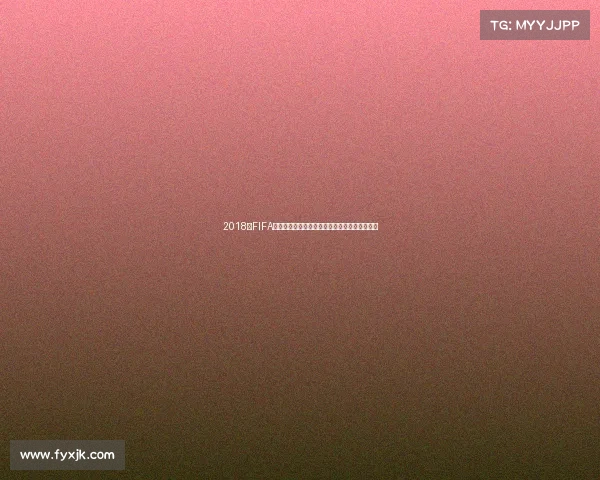 2018年FIFA世界杯举办地揭秘俄罗斯如何成为全球足球盛宴 2018年FIFA世界杯举办地揭秘俄罗斯如何成为全球足球盛宴